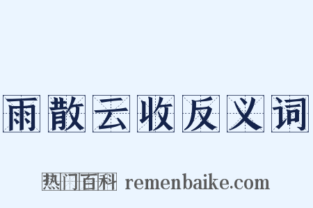 雨散云收反义词是什么意思的图片